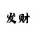 快3输了包赔套路